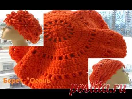 Берет&quot; Осень&quot; вязание крючком,crochet hat , (шапки №115)