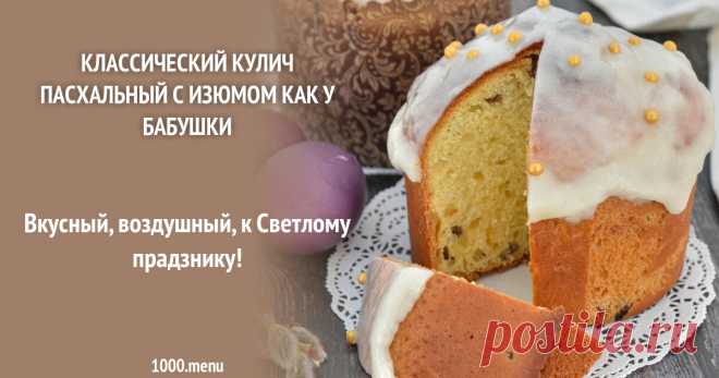 Классический кулич пасхальный с изюмом как у бабушки рецепт фото пошагово и видео Вкусный, воздушный, к Светлому прадзнику!