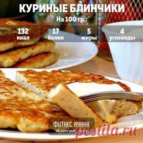Куриные блинчики: идеальный ужин! 

Ингредиенты: 

Филе куриное — 600 г 
Яйца — 2 шт. 
Молоко 1% — 150 мл 
Лук — 1 шт. 
Мука цельнозерновая — 50 г 
Сыр — 100 г 
Соль, перец — по вкусу 

Приготовление: 

1. Куриное филе и лук пропускаем через мясорубку, добавляем молоко, яйца, соль и перец. В блендере взбиваем до однородной массы. 
2. Получается масса консистенции жидкой сметаны. Главное — она должна быть однородной, без комочков. Сыр натираем на мелкой терке. 
3. В куриную...