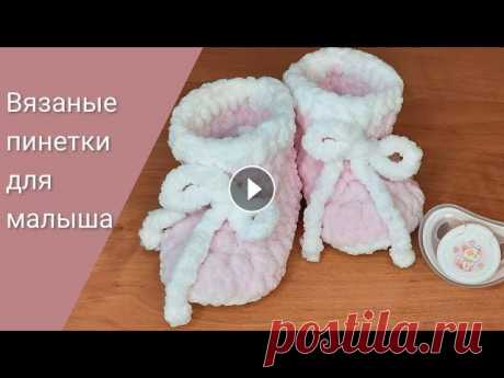 Вязаные пинетки для новорожденного.  Всем привет, мои хорошие ♥️ Меня зовут Дарья. Сегодня мы с вами свяжем пинетки крючком для новорожденного от 0 до 3 мес., плюшевой пряжей. На развитие...