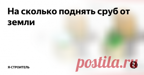 На сколько поднять сруб от земли Многие задумываются, на какую высоту поднять сруб, чтобы нижние венцы не гнили. На этот счет есть единое мнение - чем выше, тем лучше. Но есть минимальная высота, ниже которой делать не стоит!
Это связано с 2-мя причинами:
нужно защититься от мелких брызг капель дождя, бьющих по отмостке и отлетающих на нижние брёвна
сугробы снега не должны достать бревна, потому что весной при таянии вся вода ока