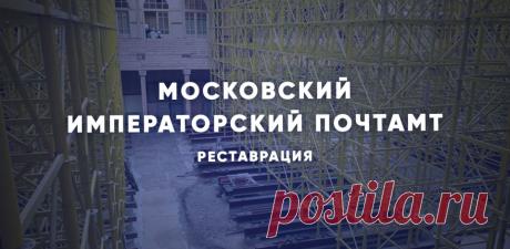 Как реставрируют Московский Императорский почтамт