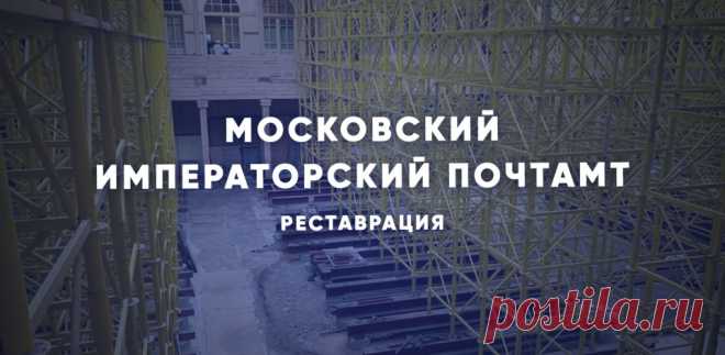 Как реставрируют Московский Императорский почтамт