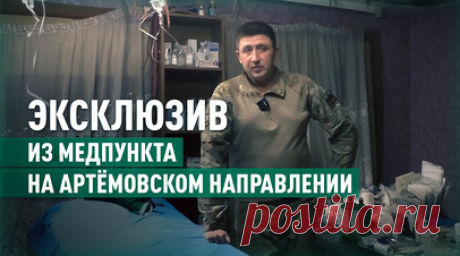 Специально бьют по машинам с ранеными: фельдшер с позывным Амин — об атаках со стороны ВСУ. ВСУ целенаправленно атакуют эвакуационные машины. Украинские боевики обстреливают их из пулемётов и автоматов, применяют дроны, рассказал военкору RT Юлии Мартовалиевой фельдшер отряда «Рысь» с позывным Амин. Он показал рюкзаки, которые медики всегда носят с собой. В них в том числе кровезаменители, много обезболивающих, капельницы и физрастворы. Подробнее — в эксклюзивном материале RT из медпункта…