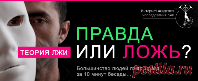 Академия исследования лжи™