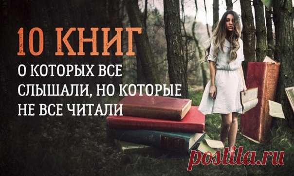 10 книг, о которых все слышали, но которые не все читали: ↪ Наконец-то все прочитаю!