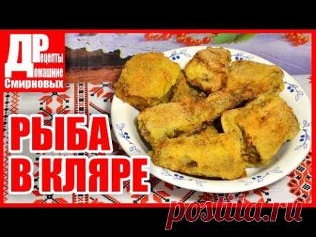 Рыба в кляре, как вкусно пожарить рыбу! Простой рецепт!