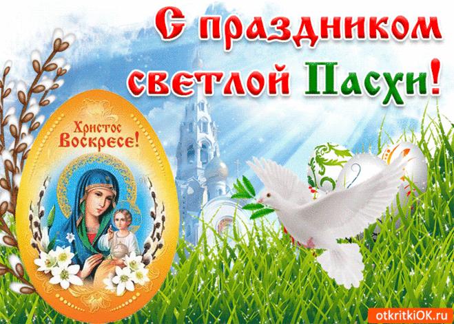 Красивые открытки с Пасхой гиф
