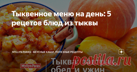 Тыквенное меню на день: 5 рецетов блюд из тыквы Статья автора «Myllyn Paras - вкусные каши, полезные рецепты» в Дзене ✍: Существует несколько способов готовить тыкву, и это зависит от предпочтений и рецепта, который вы хотите приготовить.