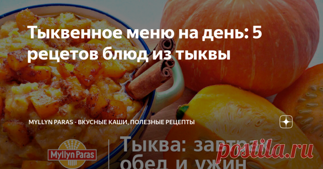 Тыквенное меню на день: 5 рецетов блюд из тыквы Статья автора «Myllyn Paras - вкусные каши, полезные рецепты» в Дзене ✍: Существует несколько способов готовить тыкву, и это зависит от предпочтений и рецепта, который вы хотите приготовить.