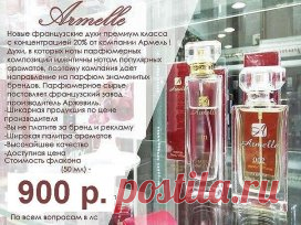 Внимание!!!  Духи Armelle -эквиваленты известных брендов! 
Цена 900 руб. 
Производство Франция, Argeville.
Доставка по всей России! Все ароматы есть в наличии.
тел.89126214078    Людмила.