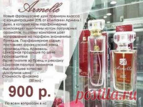 Внимание!!!  Духи Armelle -эквиваленты известных брендов! 
Цена 900 руб. 
Производство Франция, Argeville.
Доставка по всей России! Все ароматы есть в наличии.
тел.89126214078    Людмила.