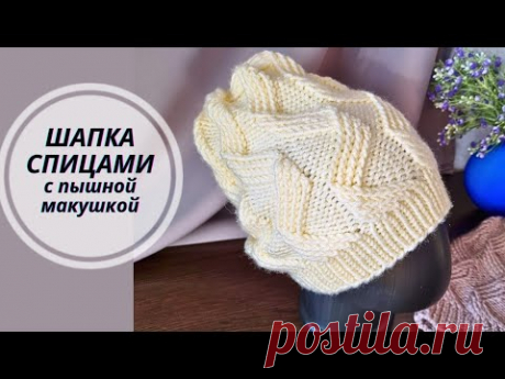 Шапка Спицами с пышной макушкой
