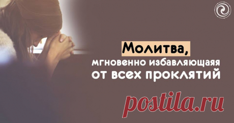 Молитва, мгновенно избавляющая от всех проклятий 
 
Я призываю ангелов Божьих и все Светлые Божественные энергии и силы, которые могут мне помочь избавиться от всех проклятий.
 
Если я кого-то проклинал в своей жизни, то я отказываюсь от всех своих …