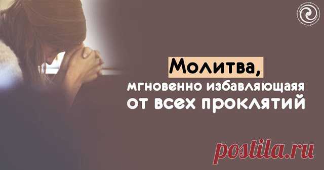 Молитва, мгновенно избавляющая от всех проклятий 
 
Я призываю ангелов Божьих и все Светлые Божественные энергии и силы, которые могут мне помочь избавиться от всех проклятий.
 
Если я кого-то проклинал в своей жизни, то я отказываюсь от всех своих …