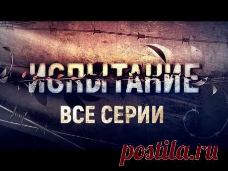 Испытание. Все серии (2019)Такой марафон на 12 часов: сопереживаний, слёз, ярких эмоций... Так захватило, что смотрела на одном дыхании. Очень понравился фильм, ОЧЕНЬ! Всем актерам БРАВО! Особенно впечатлили девушки - тюремщицы. Так сыграть свои роли, так передать настроение, характер, боль... Молодцы, девчонки! А каковы главные герои? Любаша красивая, добрая, настоящая. Кирилл - находка для фильма. Круто!