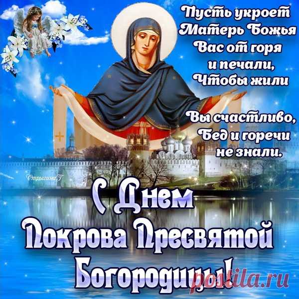 С Покровом всех сегодня поздравляю!
Желаю благодати и добра.
Здоровья, мира и любви желаю,
В делах удачи, а в сердцах тепла!