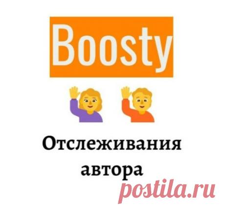 Промо автора на Boosty
