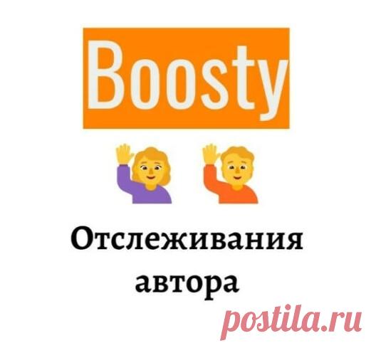 Промо автора на Boosty