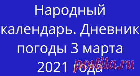 Народный календарь. Дневник погоды 3 марта 2021 года
Доброго дня всем!!! СЕГОДНЯ 3 МАРТА.ЯРИЛО С ОВСЯНКОЙ ОВСЯНКИ ЯРИЛО С БОРОНОЙ...
Читай дальше на сайте. Жми подробнее ➡