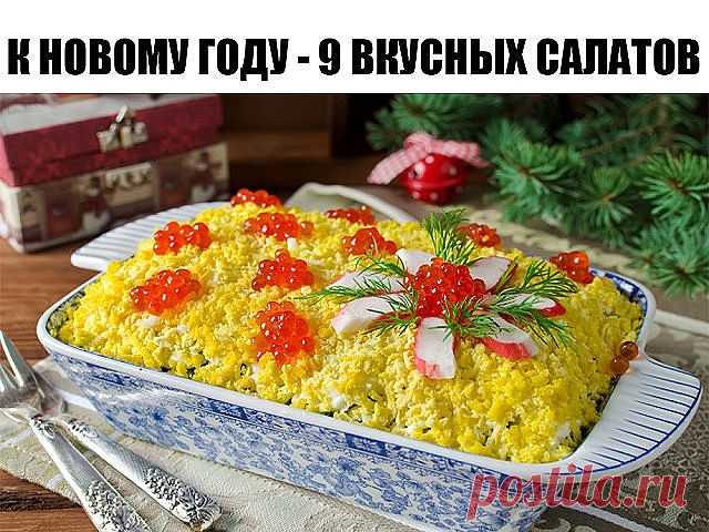 К Новому Году - 9 вкусных салатов К Новому Году - 9 вкусных салатов



Подборка:

1. Салат вкусненький с сухариками.
2. Салат с копченым сыром.
3. Хрустящий салат с ананасами и курицей.
4. Салат из пекинской капусты с курицей.
5. Итальянский салат с ветчиной, сыром и овощами.
6. Салат с яйцом и ветчиной.
7. Салат с курицей, фасолью и сыром.
8. Быстрый салат с фасолью и крабовыми палочками.
9. Салат с корейской морковкой.

1. Салат с сухариками 

Огурец свежий большой — 1 ш...