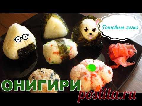 Как сделать ОНИГИРИ. Онигири рецепт японской кухни