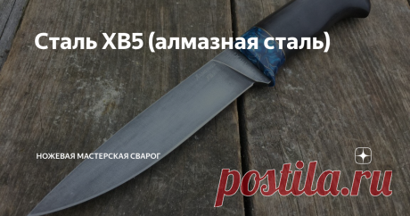 Сталь ХВ5 (алмазная сталь) Об алмазной стали ходит много разных легенд и баек. В этой статье мы постараемся дать основные характеристики этой стали и рассказать что же это за зверь такой «алмазка» и с чем ее собственно едят.
Нож Витязь сталь ХВ5
Свое название алмазная сталь получила благодаря своей высокой прочности и твердости. По российскому классификатору сталей, этот типа стали называется ХВ5 и чаще всего используется