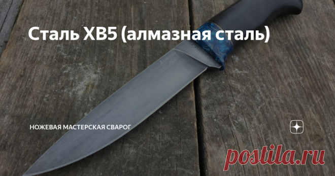 Сталь ХВ5 (алмазная сталь) Об алмазной стали ходит много разных легенд и баек. В этой статье мы постараемся дать основные характеристики этой стали и рассказать что же это за зверь такой «алмазка» и с чем ее собственно едят.
Нож Витязь сталь ХВ5
Свое название алмазная сталь получила благодаря своей высокой прочности и твердости. По российскому классификатору сталей, этот типа стали называется ХВ5 и чаще всего используется