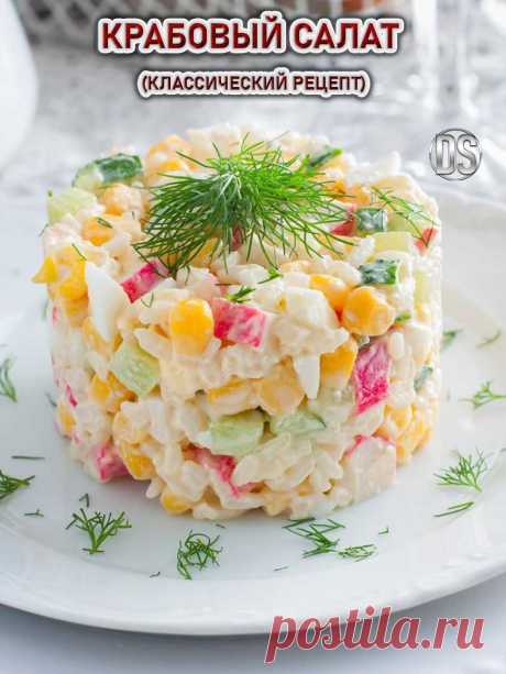 Крабовый салат (классический рецепт)

Из всех возможных вариантов приготовления такого крабового салата больше всего понравится классический рецепт. В состав входят, не только крабовые палочки, но и яйца, рис, кукуруза, свежий огурец.