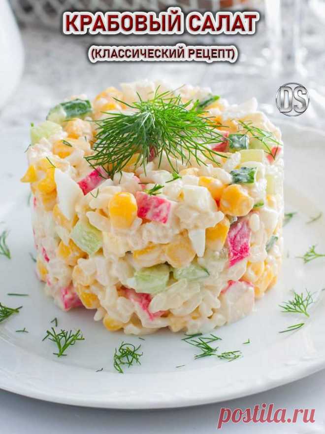 Крабовый салат (классический рецепт)

Из всех возможных вариантов приготовления такого крабового салата больше всего понравится классический рецепт. В состав входят, не только крабовые палочки, но и яйца, рис, кукуруза, свежий огурец.