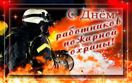 С огнём короткий разговор —
Ты его тушишь, он боится.
Так пусть успех во весь упор
Во всех делах к тебе стремится.