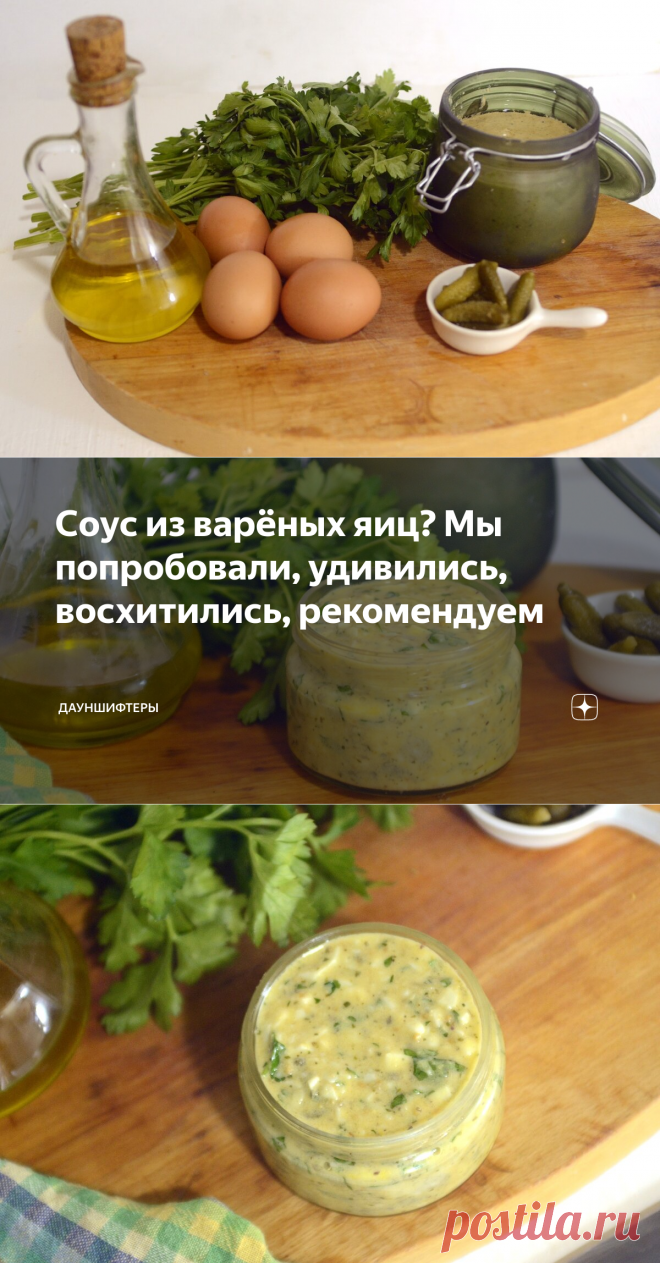 Соус из варёных яиц? Мы попробовали, удивились, восхитились, рекомендуем | Дауншифтеры | Яндекс Дзен