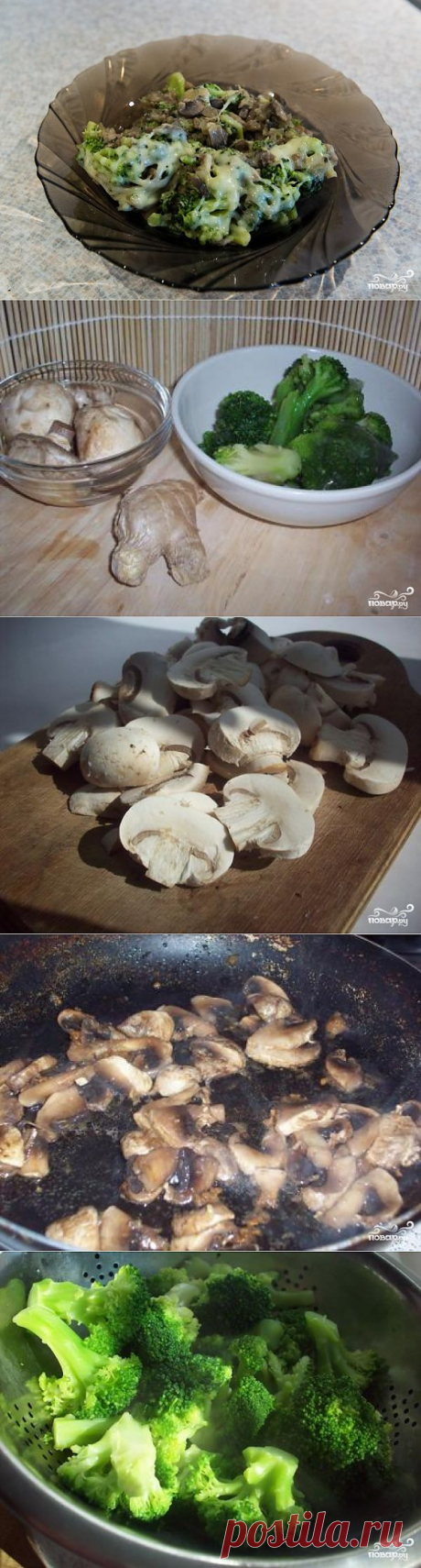 Брокколи с грибами - пошаговый кулинарный рецепт на Повар.ру