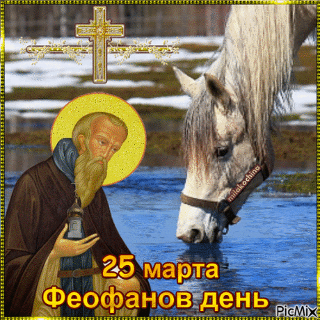 Согласно народным представлениям, на Феофана полностью сходит снег, и земля начинает оттаивать.