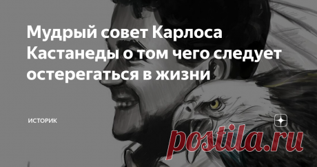 Мудрый совет Карлоса Кастанеды о том чего следует остерегаться в жизни Карлос Кастанеда, пожалуй, самый загадочный и нераскрытый человек 20-го века. Вокруг него бытует столько мифов и тайн, что до сих пор остается спорным даже дата и место его рождения.
Кастанеда явил миру совершенно нову, во многом непонятную философию души и разума, которые резко отличаются от всего, что мы знали до него.
Представляете, он был довольно известным человеком. Написал по меньшей мере