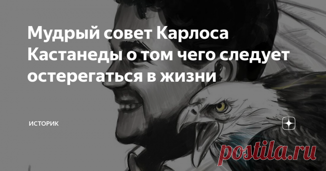 Мудрый совет Карлоса Кастанеды о том чего следует остерегаться в жизни Карлос Кастанеда, пожалуй, самый загадочный и нераскрытый человек 20-го века. Вокруг него бытует столько мифов и тайн, что до сих пор остается спорным даже дата и место его рождения.
Кастанеда явил миру совершенно нову, во многом непонятную философию души и разума, которые резко отличаются от всего, что мы знали до него.
Представляете, он был довольно известным человеком. Написал по меньшей мере