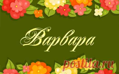 Значение имени Варвара Тайна имени - Журнал полезных советов