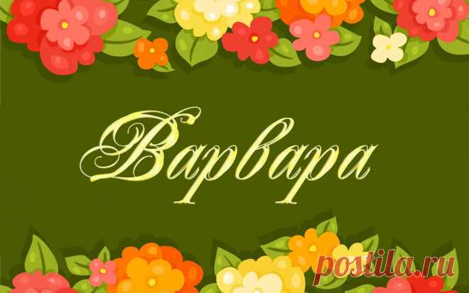 Значение имени Варвара Тайна имени - Журнал полезных советов