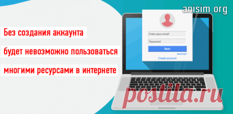 Аккаунт — что это такое и для чего он нужен.