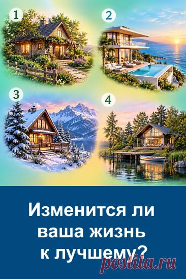 Четыре домика на одной картинке, но значение у каждого совершенно разное. Один из них может оказаться вашим знаком. Посмотрите внимательно, не торопитесь и запомните тот вариант, который первым привлёк ваше внимание. А затем загляните в предсказание.