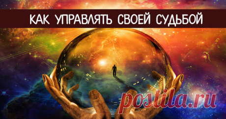 Как управлять своей судьбой - Эзотерика и самопознание