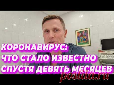 Коронавирус: что стало известно спустя девять месяцев
