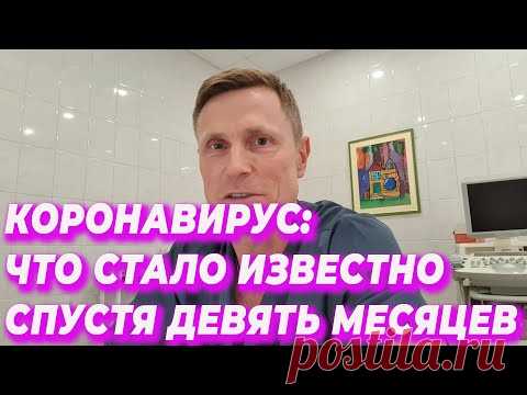 Коронавирус: что стало известно спустя девять месяцев