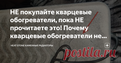 НЕ покупайте кварцевые обогреватели, пока НЕ прочитаете это! Почему кварцевые обогреватели не стоят ваших денег? Статья автора «Heat Stone Каменные радиаторы» в Дзене ✍: Привет всем теплолюбителям, кто оказался на нашей странице!