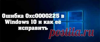 Сегодня поговорим о том, что такое ошибка 0xc0000225 в Windows 10 и как её исправить. Загрузка операционной системы представляет собой сложный многоступенчатый процесс. Начинающийся тестированием BIOS железа и заканчивающийся запуском управляющей входом пользователей в систему утилитой winlogon.exe и элементов автозагрузки...