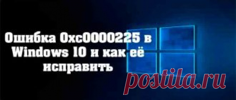 Сегодня поговорим о том, что такое ошибка 0xc0000225 в Windows 10 и как её исправить. Загрузка операционной системы представляет собой сложный многоступенчатый процесс. Начинающийся тестированием BIOS железа и заканчивающийся запуском управляющей входом пользователей в систему утилитой winlogon.exe и элементов автозагрузки...