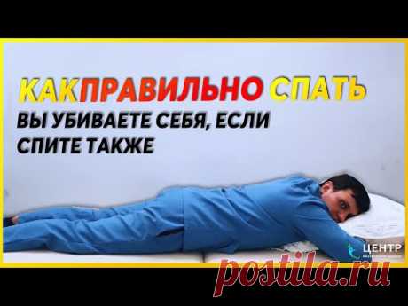 Как ПРАВИЛЬНО спать? Сон на животе УБИВАЕТ вас