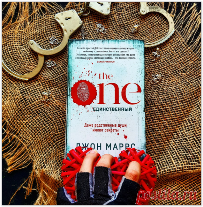 «The One» Джона Маррса— самый горячий книжный триллер, который скоро выйдет в кино - права на экранизацию приобретены Netflix. Взгляните на своего партнера и скажите честно: он  действительно тот самый ЕДИНСТВЕННЫЙ?  Есть способ проверить! Открыт ген идеальной совместимости - тест ДНК.  Готовы пройти тестирование? А что, если любимый человек вам не подходит, – расстанетесь? Что, если ваш избранник окажется сильно старше или моложе, одного с вами пола… или вообще серийным убийцей?