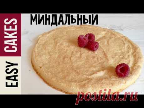 Миндальный бисквит Дакуаз. Рецепт бисквита для муссового торта или тарталетки с заварным кремом.