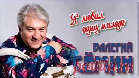 Валерий Сёмин - Я любил одну милую
